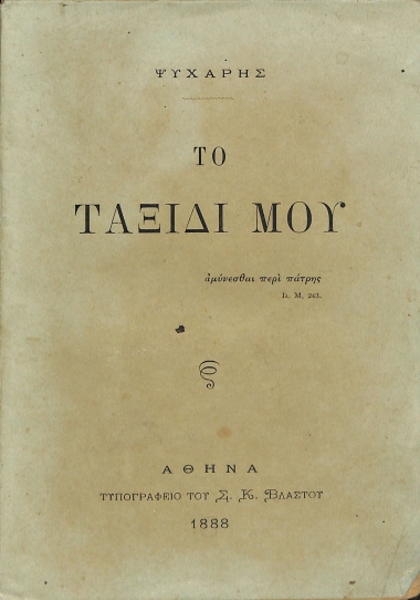 Το Ταξίδι μου