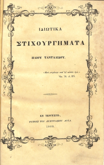 Ιδιωτικά Στιχουργήματα