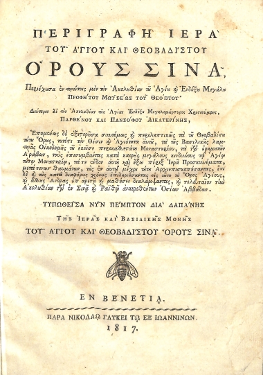 Περιγραφή Ιερά του Αγίου και Θεοβαδίστου όρους Σινά