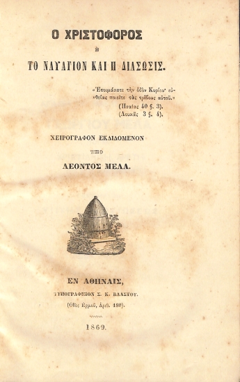 Ο Χριστόφορος ή το Ναυάγιον και η Διάσωσις