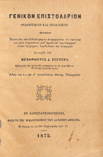 Γενικόν Επιστολάριον Θεωρητικόν και Πρακτικόν