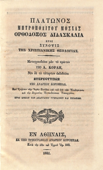 Πλάτωνος Μητροπολίτου Μόσχας Ορθόδοξος Διδασκαλία