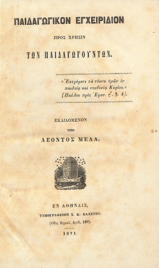 Παιδαγωγικόν Εγχειρίδιον προς Χρήσιν των Παιδαγωγούντων