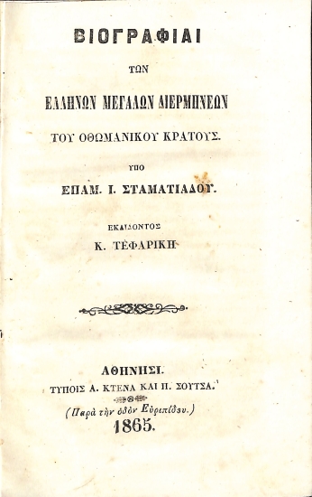 Βιογραφίαι των Ελλήνων Μεγάλων Διερμηνέων του Οθωμανικού Κράτους