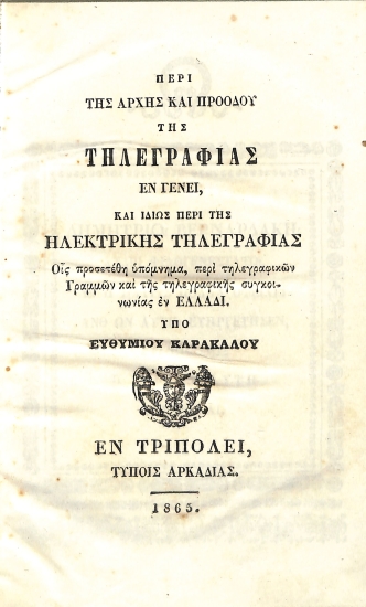 Περί της Αρχής και Προόδου της Τηλεγραφίας εν γένει, και ιδίως περί της Ηλεκτρικής Τηλεγραφίας