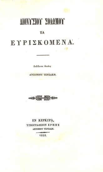 Διονυσίου Σολωμού τα Ευρισκόμενα