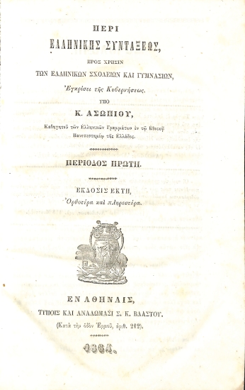 Περί Ελληνικής Συντάξεως, προς Χρήσιν των Ελληνικών Σχολείων και Γυμνασίων