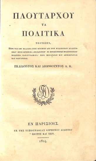 Πλουτάρχου τα Πολιτικά: Τόμος Έκτος