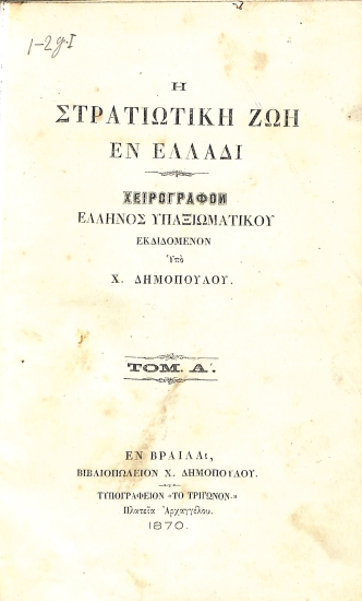 Η Στρατιωτική Ζωή εν Ελλάδι: Τόμ. Α΄