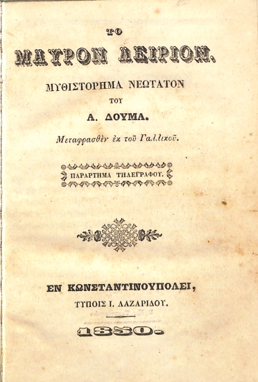 Το Μαυρον Λειριον