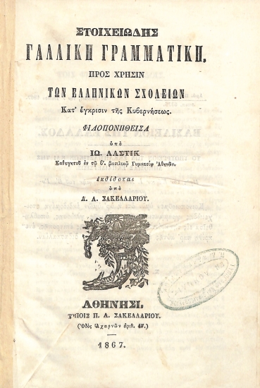 Στοιχειώδης Γαλλική Γραμματική