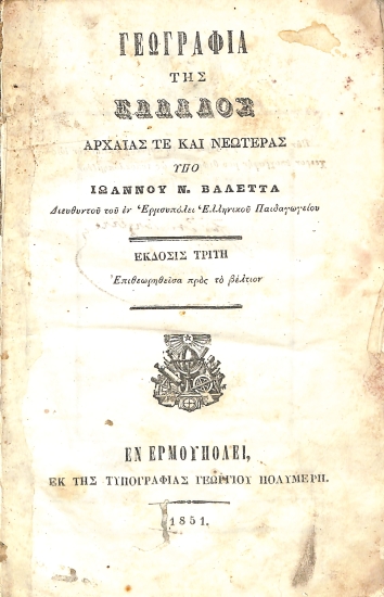 Γεωγραφία της Ελλάδος αρχαίας τε και νεωτέρας