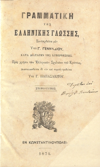 Γραμματική της Ελληνικής Γλώσσης