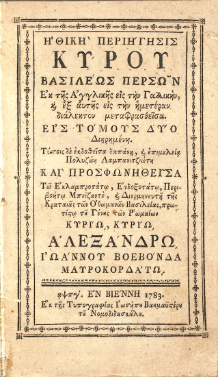 Ηθική Περιήγησις Κύρου Βασιλέως Περσών