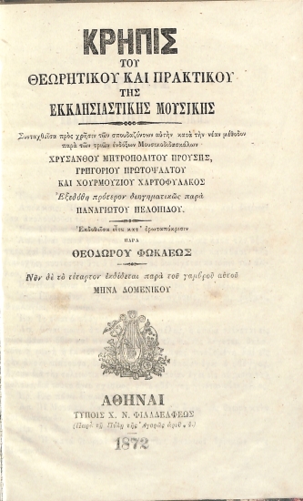 Κρηπίς του Θεωρητικού και Πρακτικού της Εκκλησιαστικής Μουσικής
