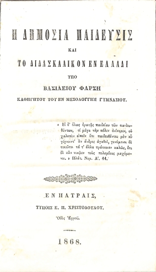 Η Δημόσια Παίδευσις και το Διδασκαλικόν Εν Ελλάδι