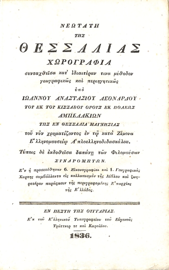 Νεωτάτη της Θεσσαλίας Χωρογραφία