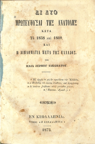 Αι Δύο Πρωτεύουσαι της Ανατολής κατά το 1858 και 1860 και η Διπλωματία μετα της Ελλάδος υπο Ηλία Ζερβού Ιακωβάτου