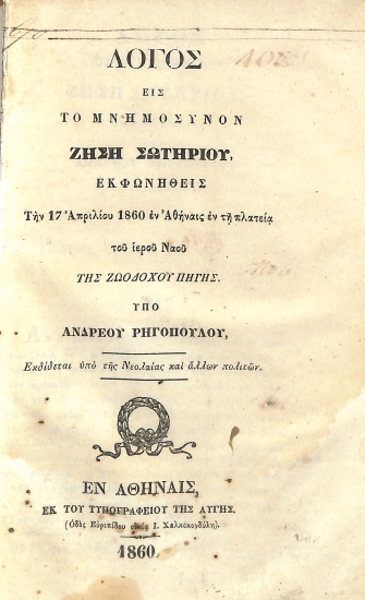 Λόγος είς το Μνημόσυνον Ζήση Σωτηρίου