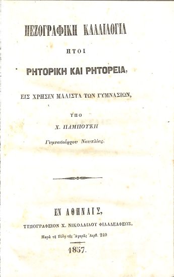 Πεζογραφική Καλλιλογία ήτοι Ρητορική και Ρητορεία