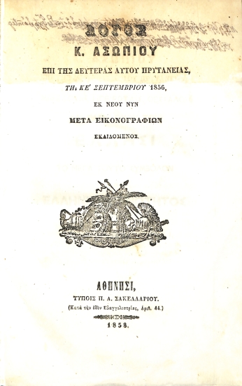 Λόγος Κ. Ασωπίου