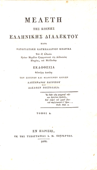 Μελέτη της Κοινής Ελληνικής Διαλέκτου: Τόμος Α΄