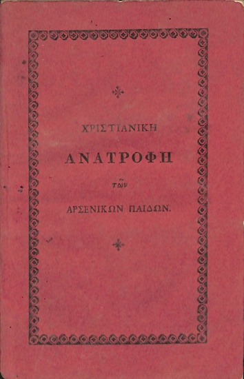 Χριστιανική Ανατροφή των Αρσενικών Παίδων