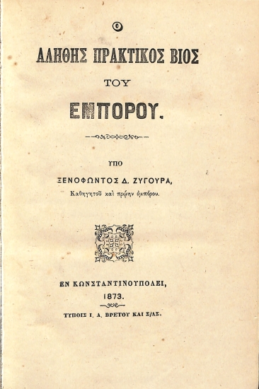 Ο Αληθής Πρακτικός Βίος του Εμπόρου