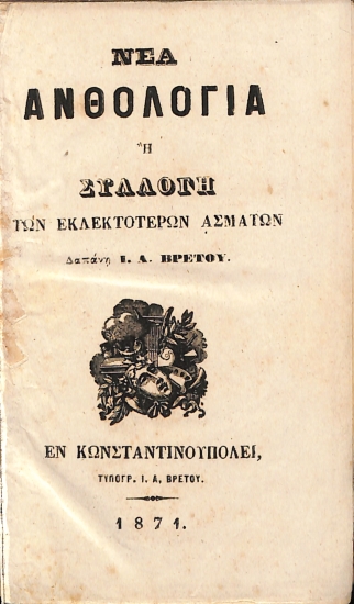 Νέα Ανθολογία ή Συλλογή των Εκλεκτοτέρων Ασμάτων
