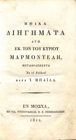Ηθικά Διηγήματα Δύω εκ των του κυρίου Μαρμοντέλη