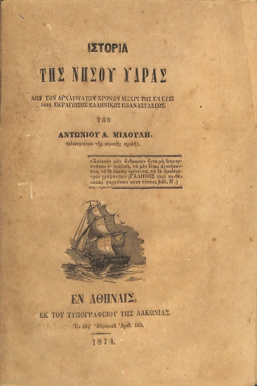 Ιστορία της Νήσου Ύδρας