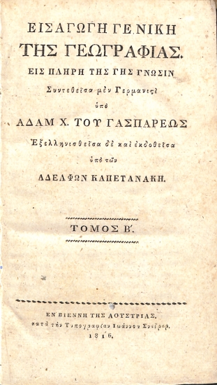 Εισαγωγή Γενική της Γεωγραφίας: Τόμος Β΄