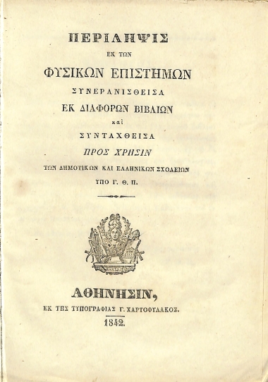 Περίληψης εκ των Φυσικών Επιστημών