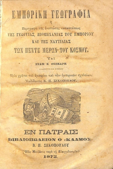 Εμπορική Γεωγραφία