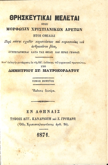Θρησκευτικαί Μελέται: Τόμος Πέμπτος