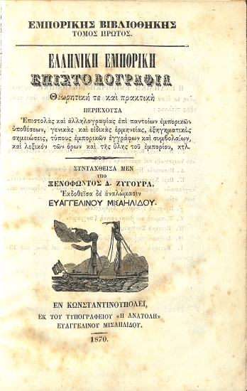 Ελληνική Εμπορική Επιστολογραφία