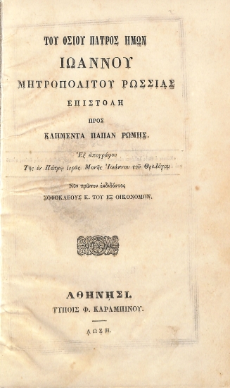 Του Οσίου Πατρός ημών Ιωάννου Μητροπολίτου Ρωσσίας Επιστολή προς Κλήμεντα Πάπαν Ρώμης