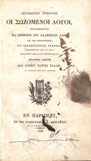 Σπυρίδωνος Τρικούπη οι Σωζόμενοι Λόγοι