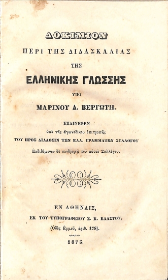 Δοκίμιον περί της Διδασκαλίας της Ελληνικής Γλώσσης
