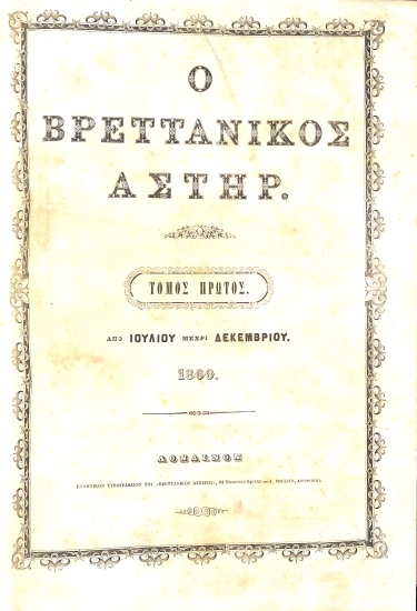 Ο Βρεττανικός Αστήρ: Τόμος Πρώτος