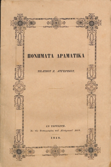 Πονήματα Δραματικά