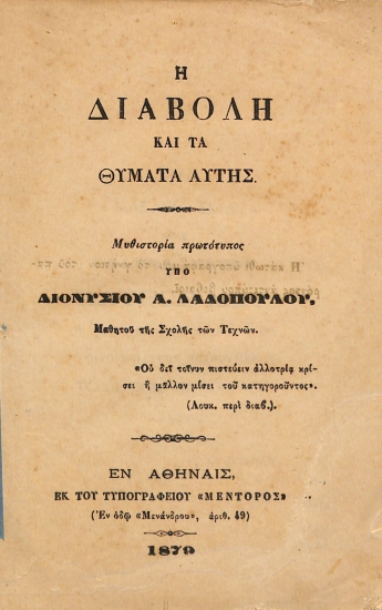 Η Διαβολή και τα Θύματα Αύτης