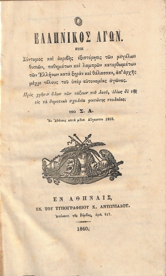 Ο Ελληνικός Αγών