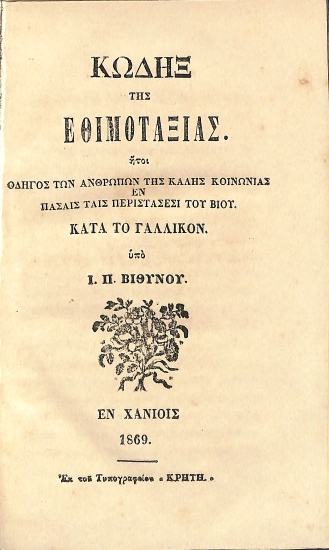 Κώδηξ της Εθιμοταξίας, Ήτοι Οδηγός των Ανθρώπων της Καλής Κοινωνίας, Εν Πάσαις ταις Περιστάσεσι του Βίου. Κατά το Γαλλικόν.