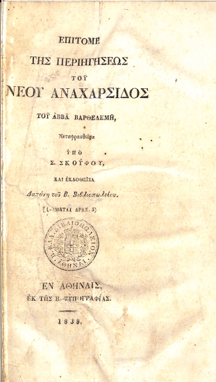 Επιτομή της Περιηγήσεως του Νέου Αναχάρσιδος