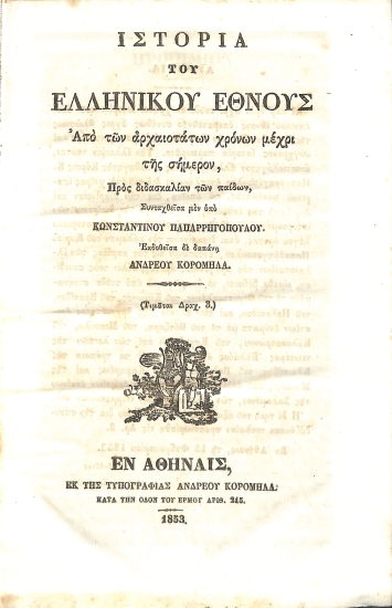Ιστορία του Ελληνικού Έθνους: Από των αρχαιοτάτων χρόνων μέχρι της σήμερον