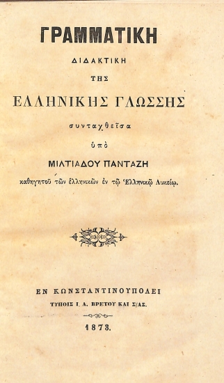 Γραμματική Διδακτική της Ελληνικής Γλώσσης