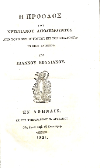 Η Πρόοδος του Χριστιανού Αποδημούντος, Από του Κόσμου Τούτου Εις τον Μέλλοντα. Εν Είδει Ενυπνίου
