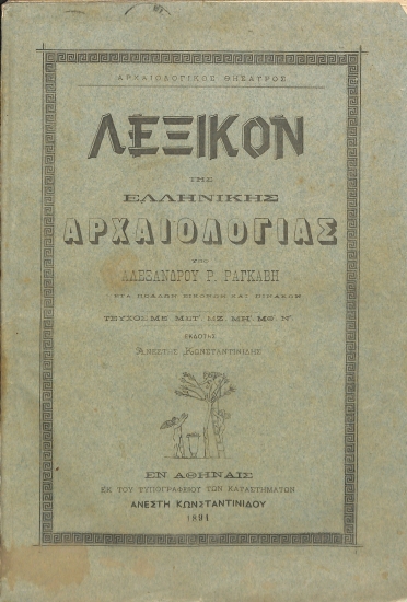 Λεξικόν της Ελληνικής Αρχαιολογίας: Τεύχος ΜΕ΄, ΜΣΤ΄, ΜΖ΄, ΜΗ΄, ΜΘ΄, Ν΄