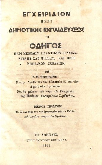 Εγχειρίδιον Περί Δημοτικής Εκπαιδεύσεως, ή Οδηγός Περί Μεθόδων Διδακτικών Συνδιδακτικής Και Μικτής, Και Περί Νηπιακών Σχολείων: Μέρος Πρώτον, Εν ω Και Περί του Νυν Οργανισμύο των Εν Γαλλία Και Αγγλία Δημοτικών Σχολείων